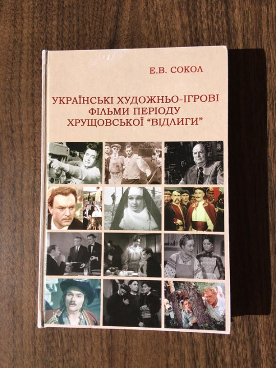 В Украине вышла книга о фильмах периода Хрущевской «оттепели» - 3 - изображение