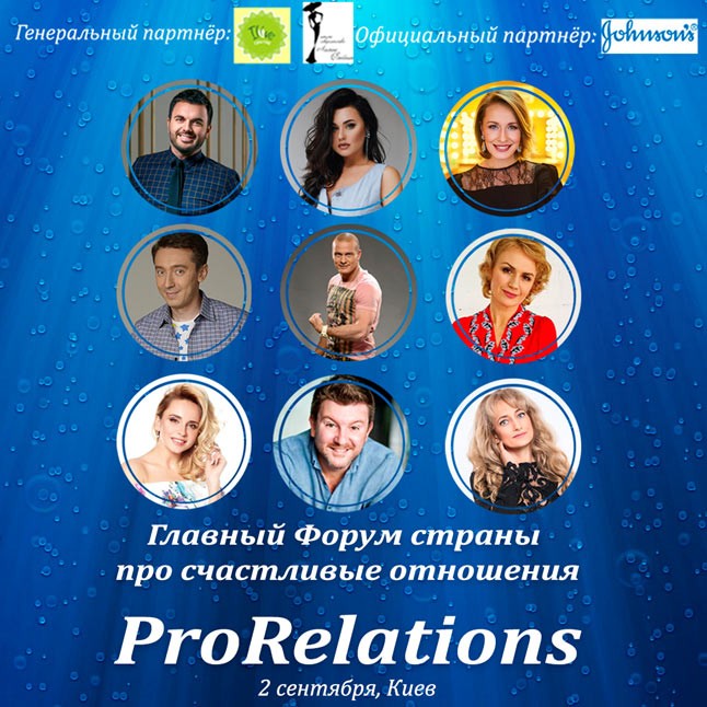 ProRelations: главный форум страны про счастливые отношения - 1 - изображение