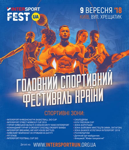 INTERSPORT FEST UA: Киев в предвкушении масштабного события - 1 - изображение