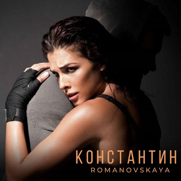 “Здесь всё по-настоящему!”: певица ROMANOVSKAYA презентует антигламурный клип “Константин” - 1 - изображение