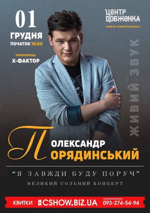 Я завжди буду поруч: Александр Порядинский представит во Львове новую музыкальную программу - 2 - изображение
