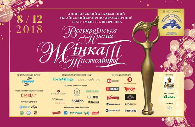 ХІ церемонія Всеукраїнської Премії «Жінка ІІІ тисячоліття» вперше відбудеться у м.Дніпро - 1 - изображение