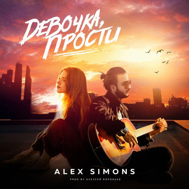 Алексей Воробьев спродюсировал новый хит певца Алекса Симонс - 1 - изображение
