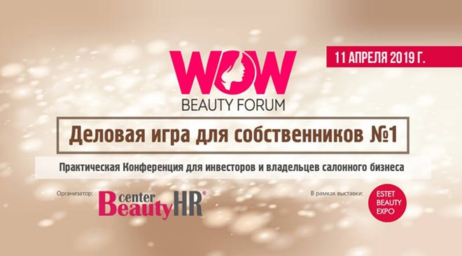 Не пропустите WOW Beauty Forum! - 2 - изображение