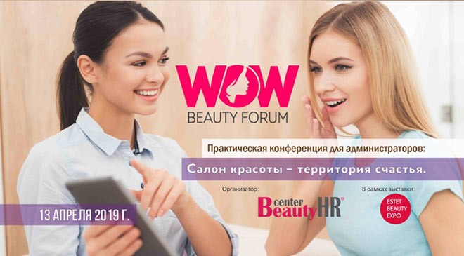 Не пропустите WOW Beauty Forum! - 3 - изображение