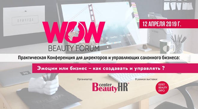 Не пропустите WOW Beauty Forum! - 4 - изображение