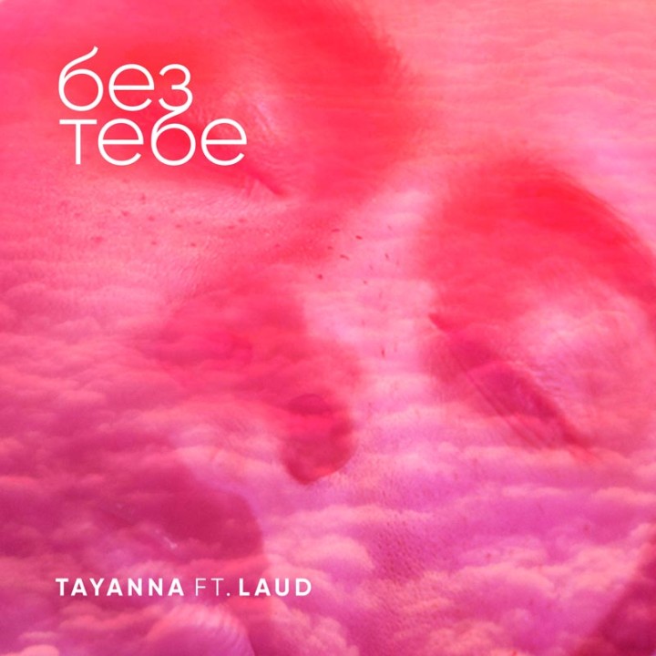 О человеческой гордости и любви: TAYANNA и LAUD выпустили дуэтный сингл - 1 - изображение