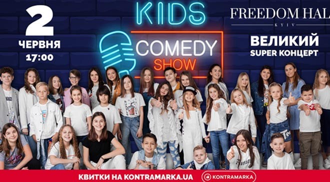 Киеве состоится Kids Comedy & Music Show!  - 1 - изображение