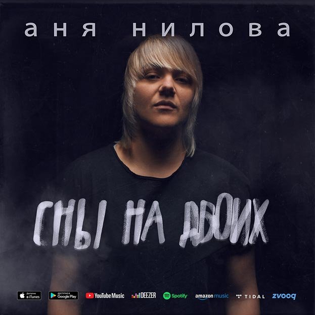 Аня Нилова представила сингл «Сны на двоих» - 1 - изображение
