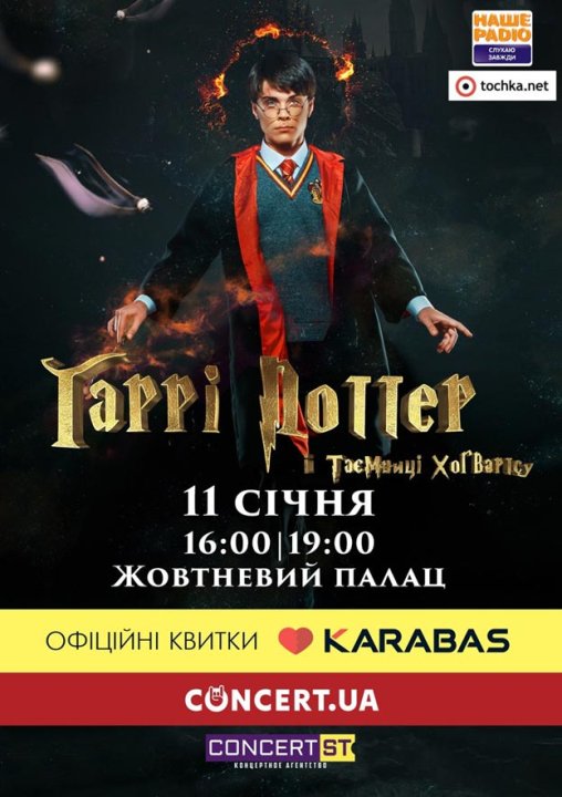 «Гарри Поттер и тайны Хогвартса» оживет на киевской сцене! - 1 - изображение