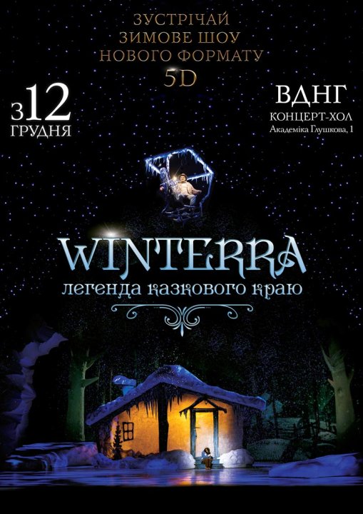 Грандиозное зимнее шоу «Winterra. Легенда казкового краю» возвращается в 5D - 1 - изображение