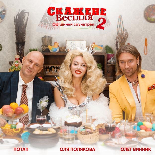 Народне тріо: Потап,  Олег Винник і  Оля Полякова записали спільний хіт до «Скаженого Весілля 2» - 1 - изображение