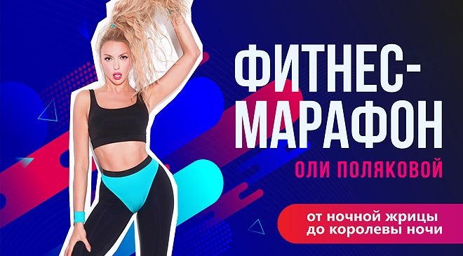 «От Ночной Жрицы до Королевы Ночи за 21 день»: Оля Полякова запускает фитнес-марафон  - 1 - изображение
