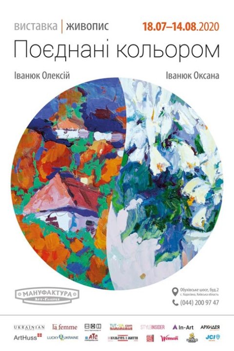 «Поєднані кольором»: виставка творчого подружжя Олексія та Оксани Іванюк - 1 - изображение