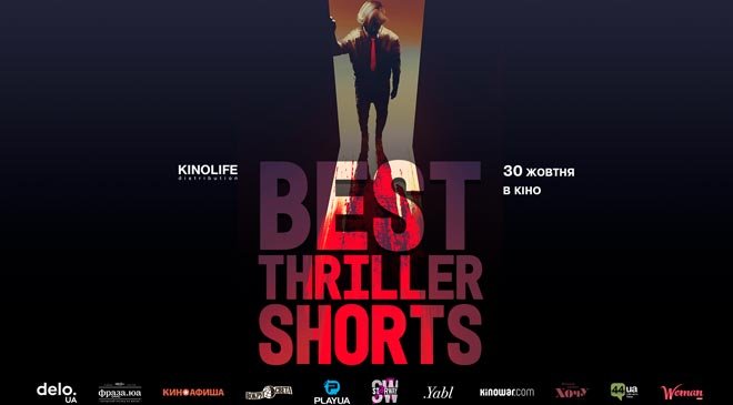 Фестиваль триллеров Best Thriller Shorts - 1 - изображение