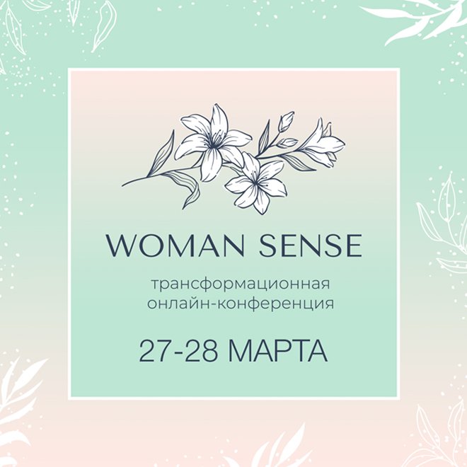 Онлайн-конференция Woman Sense 2021 - 1 - изображение