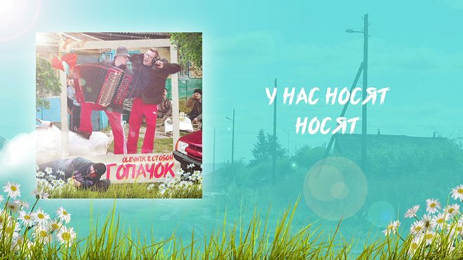 OLEYNIK&СТОБОЙ представили трек «Гопачок» - 1 - изображение