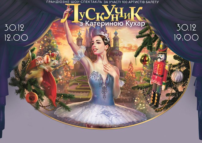 Грандиозное шоу Щелкунчик с Екатериной Кухар с участием звезд - 1 - изображение