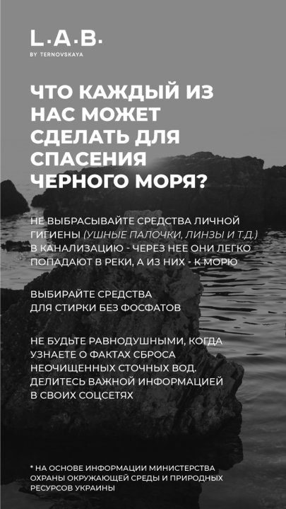 Бренд L.A.B. by Ternovskaya и проект EU4EMBLAS призывают обратить внимание на экологические проблемы Черного моря - 3 - изображение