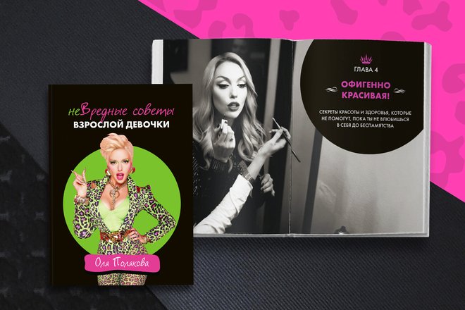 Оля Полякова выпустила книгу «неВредные советы взрослой девочки» - 5 - изображение