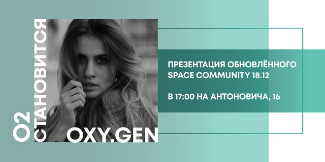 O2 становится OXY.GEN — шоурум в Киеве перезапускает формат - 1 - изображение