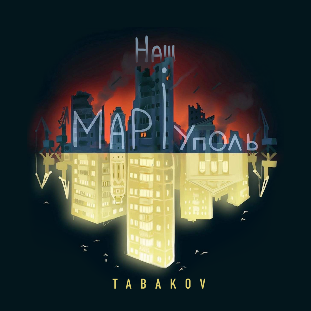 «Страшно не вмерти - зламатися страшно»: Табаков записав пісню про Маріуполь і його захисників - 1 - изображение