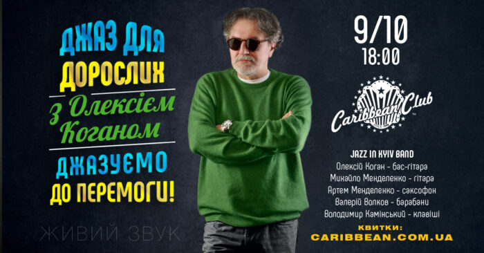 Куди піти в Києві «Джаз для дорослих з Олексієм Коганом»