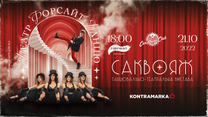 Куди піти в Києві Танцювально-театральна вистава «Саквояж»