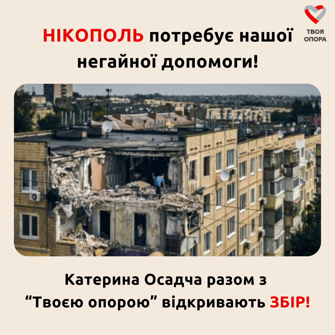 Катерина Осадча та фонд «Твоя Опора» збирають на допомогу Нікополю - 1 - изображение