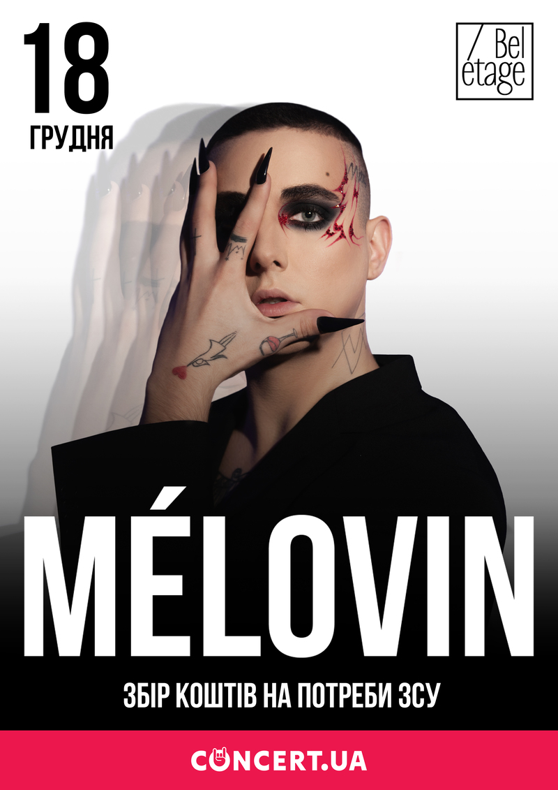 MELOVIN сыграет сольный концерт в Киеве