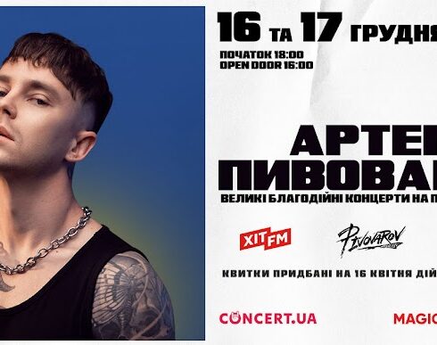 благодійні концерти Артема Пивоварова