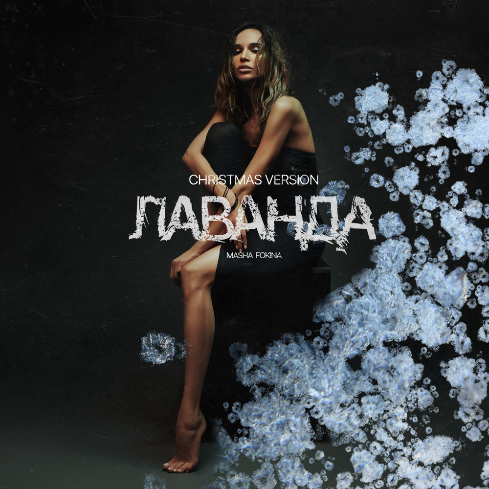 Маша Фокіна випустила новорічну версію пісні «Лаванда» - 1 - изображение