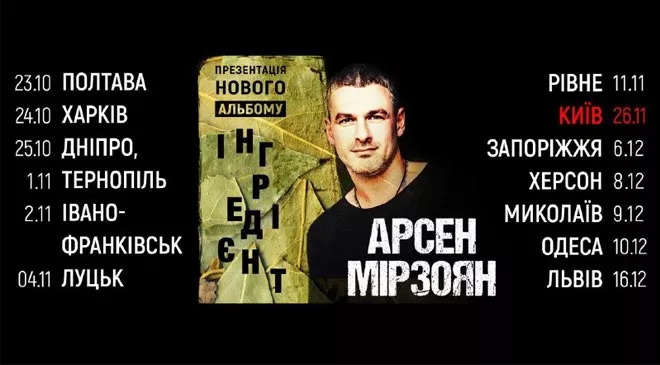 Арсен Мірзоян анонсував всеукраїнський тур у підтримку нового альбому Інгредієнт - 1 - изображение