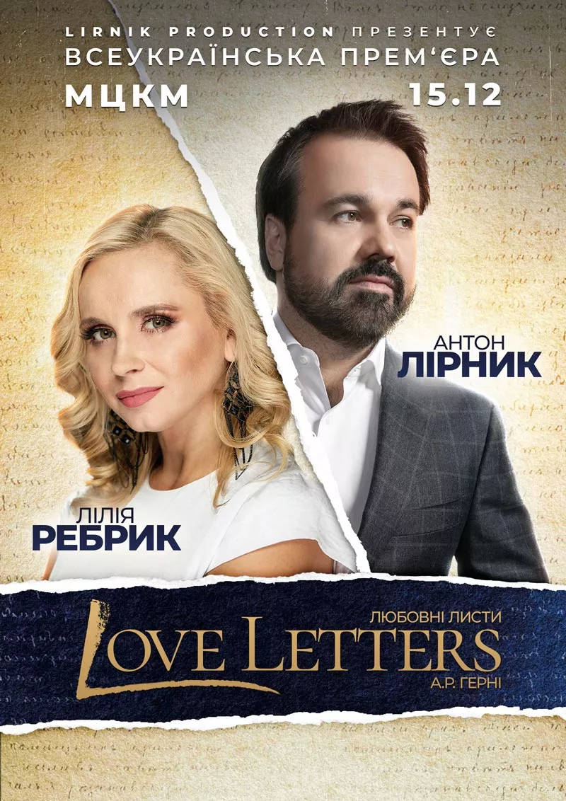 Любовные письма Антона Лирника и Лилии Ребрик - 1 - изображение