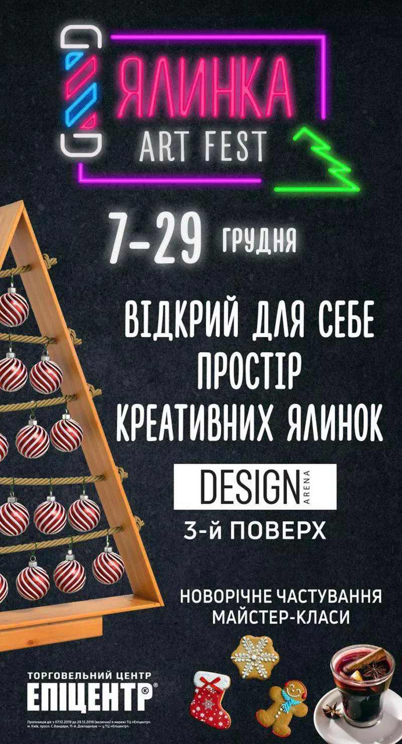 Ялинка ART FEST: В «Епіцентрі» оберуть найкращу дизайнерську ялинку України - 1 - изображение