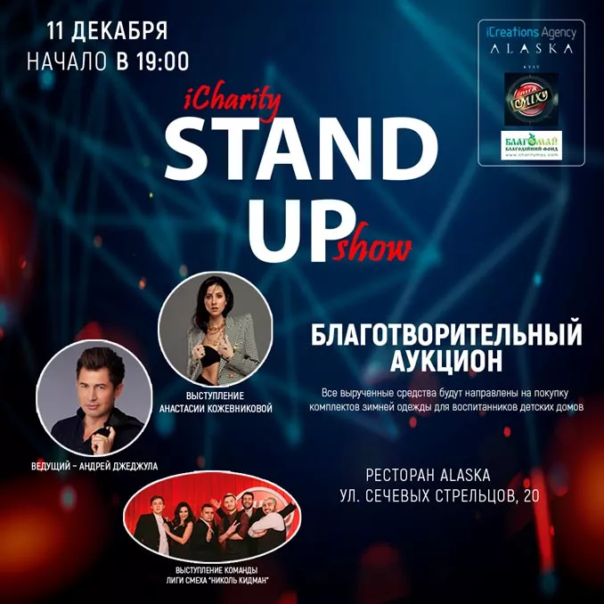 В Киеве пройдет благотворительный вечер “iCharity StandUp Show” - 1 - изображение