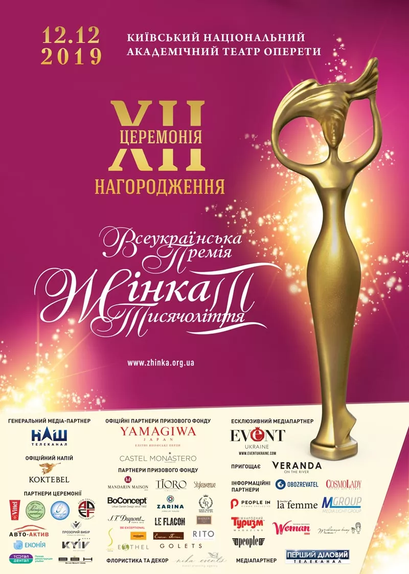 Cостоится двенадцатая официальная церемония награждения Всеукраинской премии «Женщина III тысячелетия» - 1 - изображение