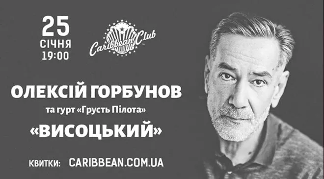 В Киеве состоится концерт Алексея Горбунова ко Дню рождения Владимира Высоцкого - 1 - изображение