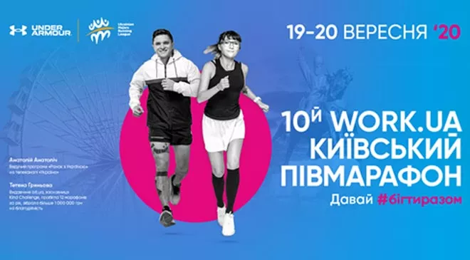 Киевский полумарафон перенесен на 19-20 сентября 2020 года - 1 - изображение