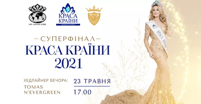 КРАСА КРАЇНИ 2021