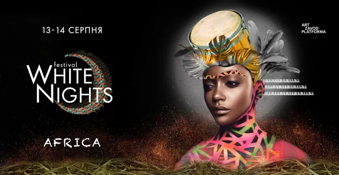 Африка в каждом из нас: White Nights Festival сообщил первые подробности ивента - 1 - изображение