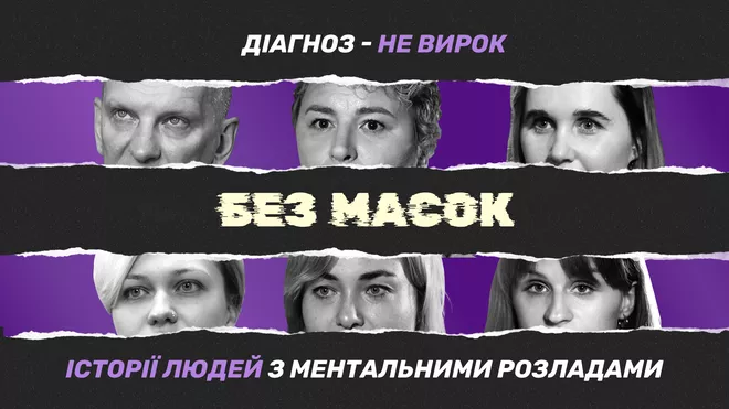 Без масок: В Украине запустили социальный проект о людях с ментальными расстройствами - 1 - изображение