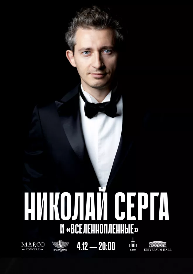 Николай Серга