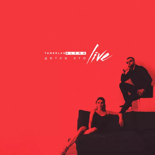 TamerlanAlena выпустили самый сокровенный альбом “ДЕТКА, это LIVE” - 2 - изображение