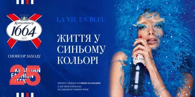 Kronenbourg 1664 – официальный спонсор Ukrainian Fashion Week 2022–2023 - 1 - изображение