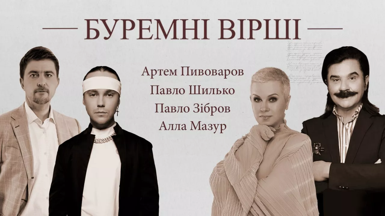Буремні вірші