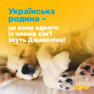 це_коли_одного_із_членів_сім’ї_звуть_Джавеліна!