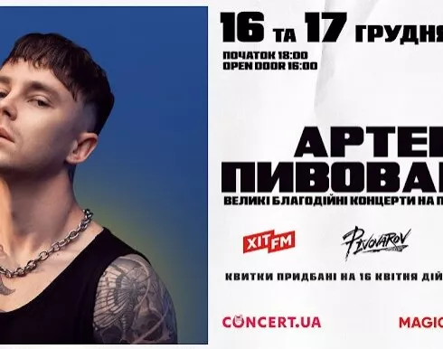благодійні концерти Артема Пивоварова