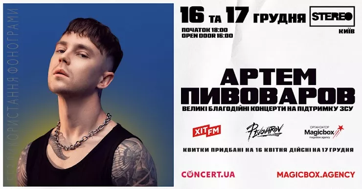 концерти Артема Пивоварова